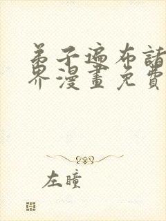 弟子遍布诸天万界漫画免费