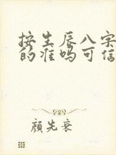 按生辰八字算命的准吗可信吗