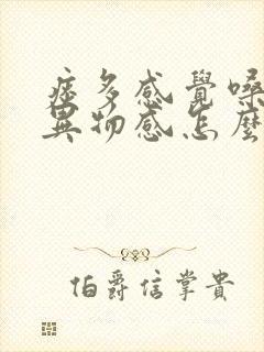 痰多感觉嗓子有异物感怎么办