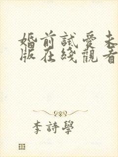 婚前试爱未删减版在线观看