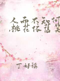 人面不知何处去,桃花依旧笑春风…