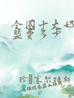 全国十大奶茶加盟费多少 全国十大奶茶加盟费多少
