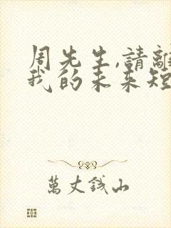 周先生,请离开我的未来短剧免费观看