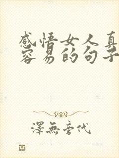 感悟女人真的不容易的句子