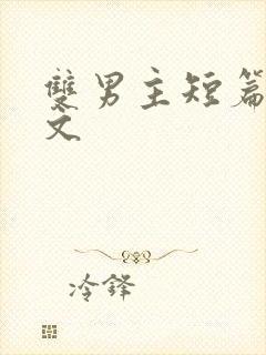 双男主短篇高干文