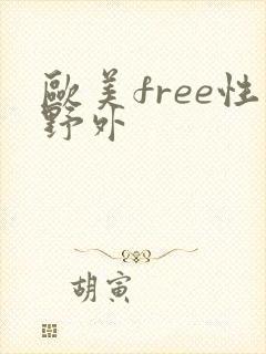 欧美free性野外