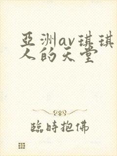亚洲av琪琪男人的天堂
