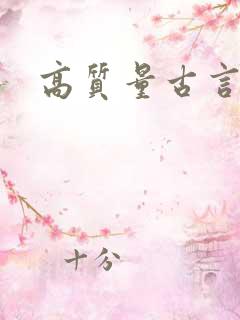 高质量古言推文