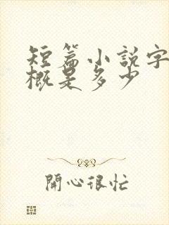 短篇小说字数大概是多少