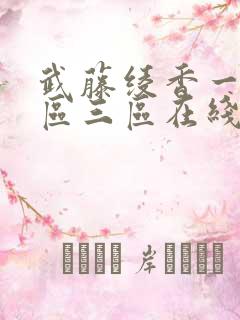 武藤绫香一区二区三区在线播放