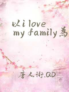 以i love my family为题的英语作文