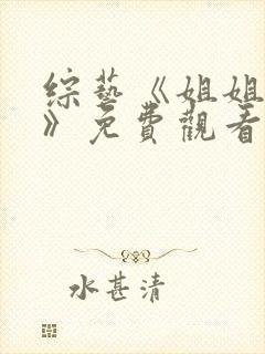 综艺《姐姐当家》免费观看全集