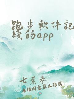 跑步软件记录路线的app