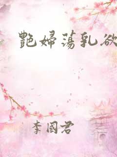 艳妇荡乳欲伦4