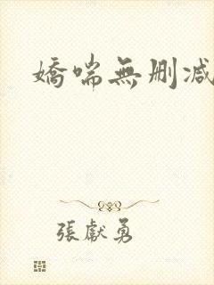 娇喘无删减