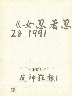 《女忍者忍法帖2》1991 《女忍者忍法帖2》1991