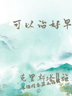 可以治好早射吗