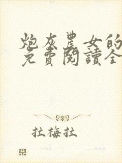 炮灰农女的逆袭免费阅读全部 炮灰农女的逆袭免费阅读全部