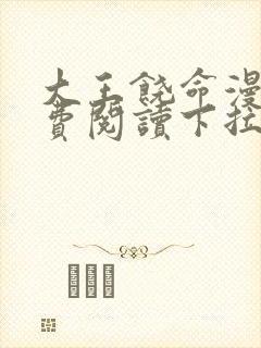 大王饶命漫画免费阅读下拉式看漫画
