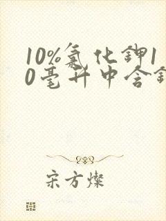 10%氯化钾10毫升中含钾多少克?