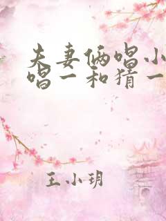 夫妻俩唱小调一唱一和猜一生肖