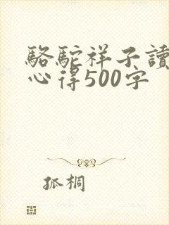 骆驼祥子读后感心得500字