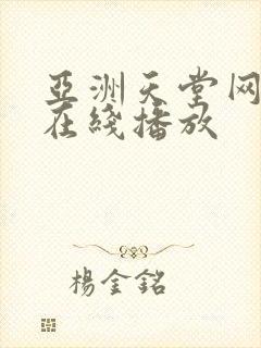 亚洲天堂网av在线播放