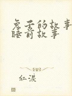 兔子的故事儿童睡前故事