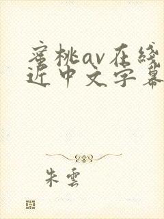 蜜桃av在线最近中文字幕观