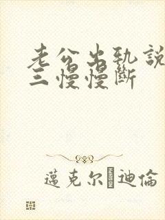 老公出轨说跟小三慢慢断