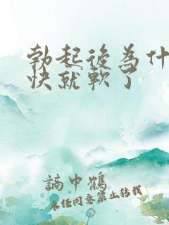 勃起后为什么很快就软了