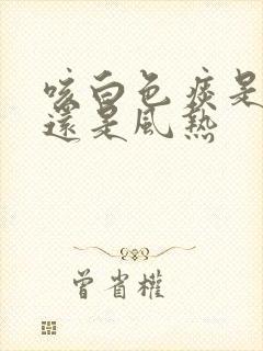 咳白色痰是风寒还是风热