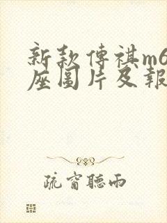 新款传祺m6七座图片及报价