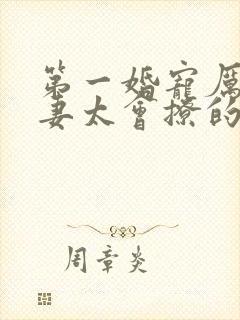 第一婚宠厉爷娇妻太会撩的 第一婚宠厉爷娇妻太会撩的