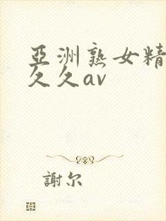 亚洲熟女精品久久久av
