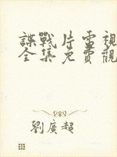 谍战片电视剧大全集免费观看电视剧代号