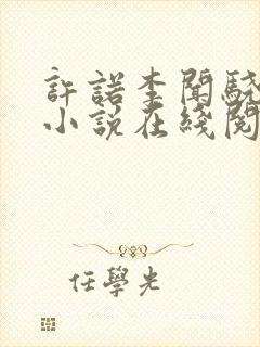 许诺李闻骁言情小说在线阅读