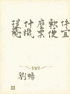 从什么软件上买飞机票便宜