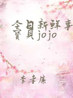 今日新鲜事超级宝贝jojo