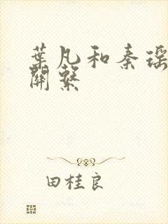叶凡和秦瑶什么关系