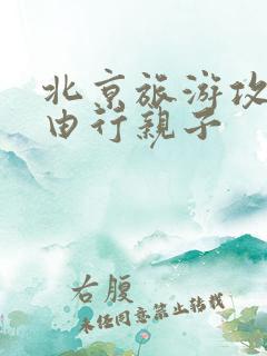 北京旅游攻略自由行亲子