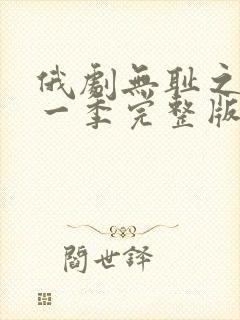 俄剧无耻之徒第一季完整版 俄剧无耻之徒第一季完整版