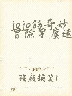 jojo的奇妙冒险星尘远征军埃及篇在线