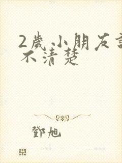 2岁小朋友说话不清楚