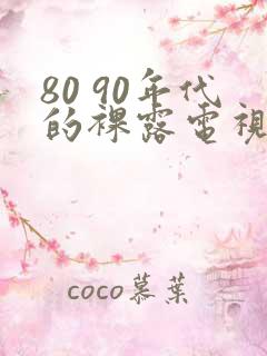 80 90年代的裸露电视剧