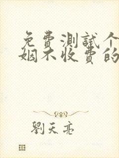 免费测试个人婚姻不收费的