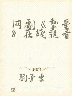 网剧《挚爱游戏》在线观看