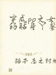 穿成po文女主的贴身丫鬟