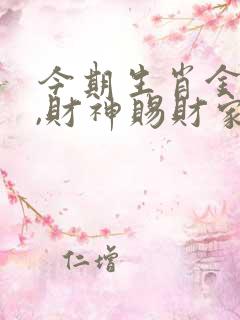 今期生肖金在头,财神赐财家家福是什么生肖