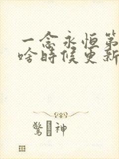 一念永恒第四季啥时候更新